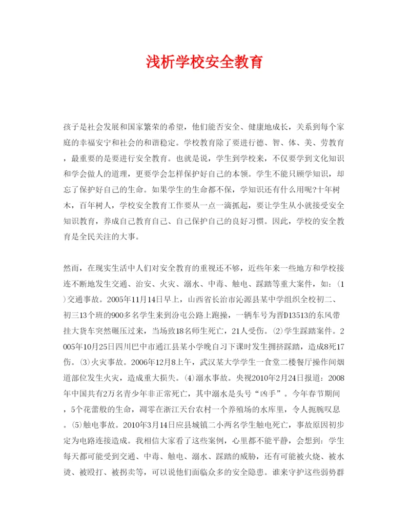 【精编】《安全管理论文》之浅析学校安全教育.docx