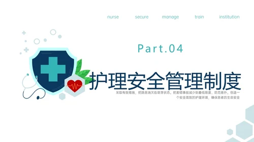 绿色简约医疗元素护理安全管理制度培训ppt