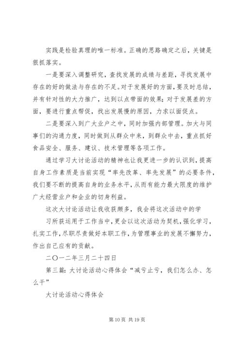 大讨论活动心得体会 (4).docx