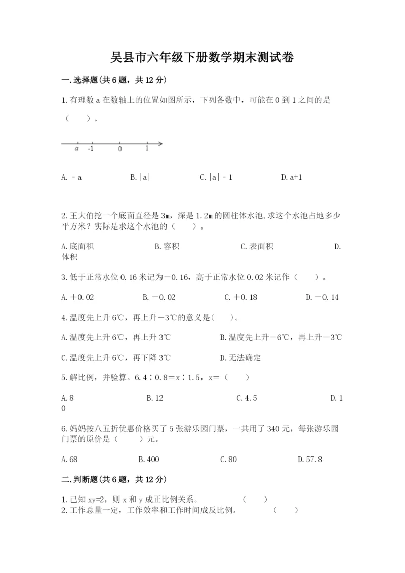 吴县市六年级下册数学期末测试卷word.docx