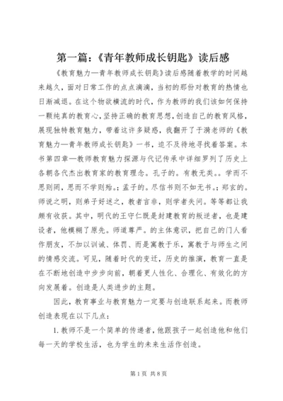 第一篇：《青年教师成长钥匙》读后感.docx