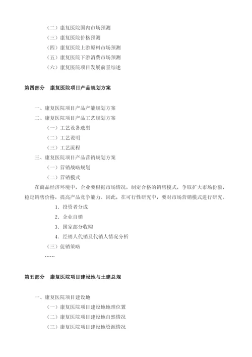 康复医院可行性报告模板.docx