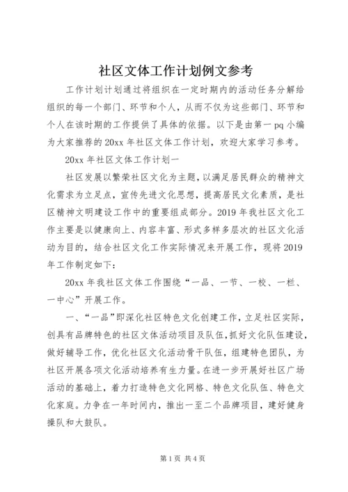 社区文体工作计划例文参考.docx