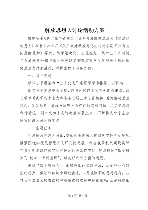 解放思想大讨论活动方案 (2).docx