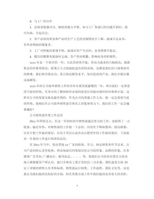 精编之销售部的年度工作总结范文.docx