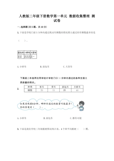 人教版二年级下册数学第一单元-数据收集整理-测试卷(真题汇编).docx