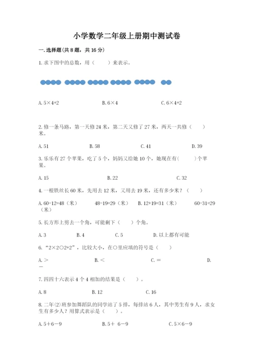 小学数学二年级上册期中测试卷（综合题）word版.docx