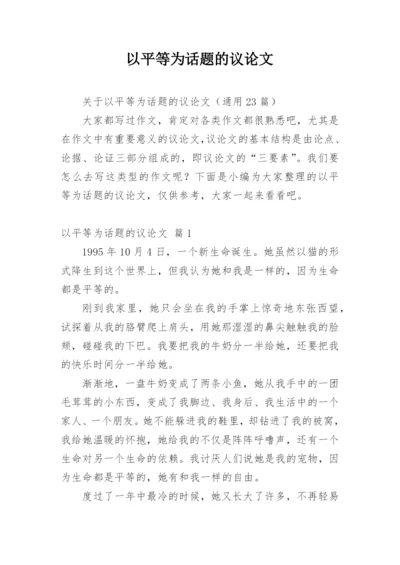 以平等为话题的议论文.docx