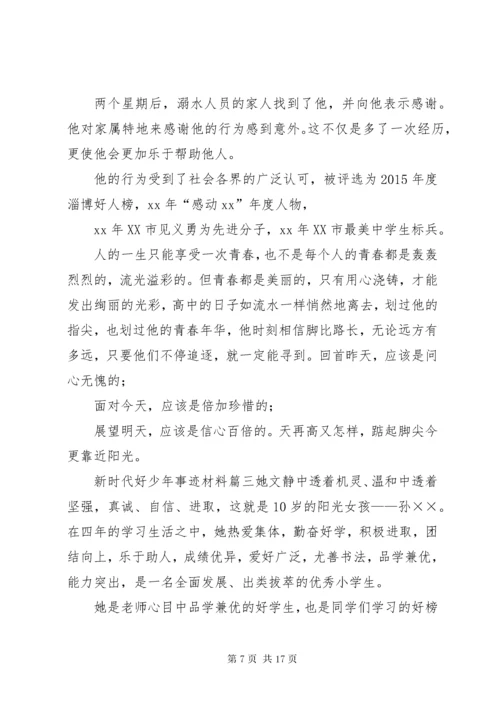 新时代好少年事迹材料10篇.docx