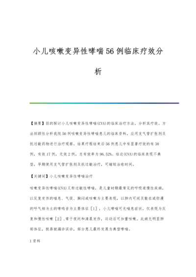 小儿咳嗽变异性哮喘56例临床疗效分析.docx