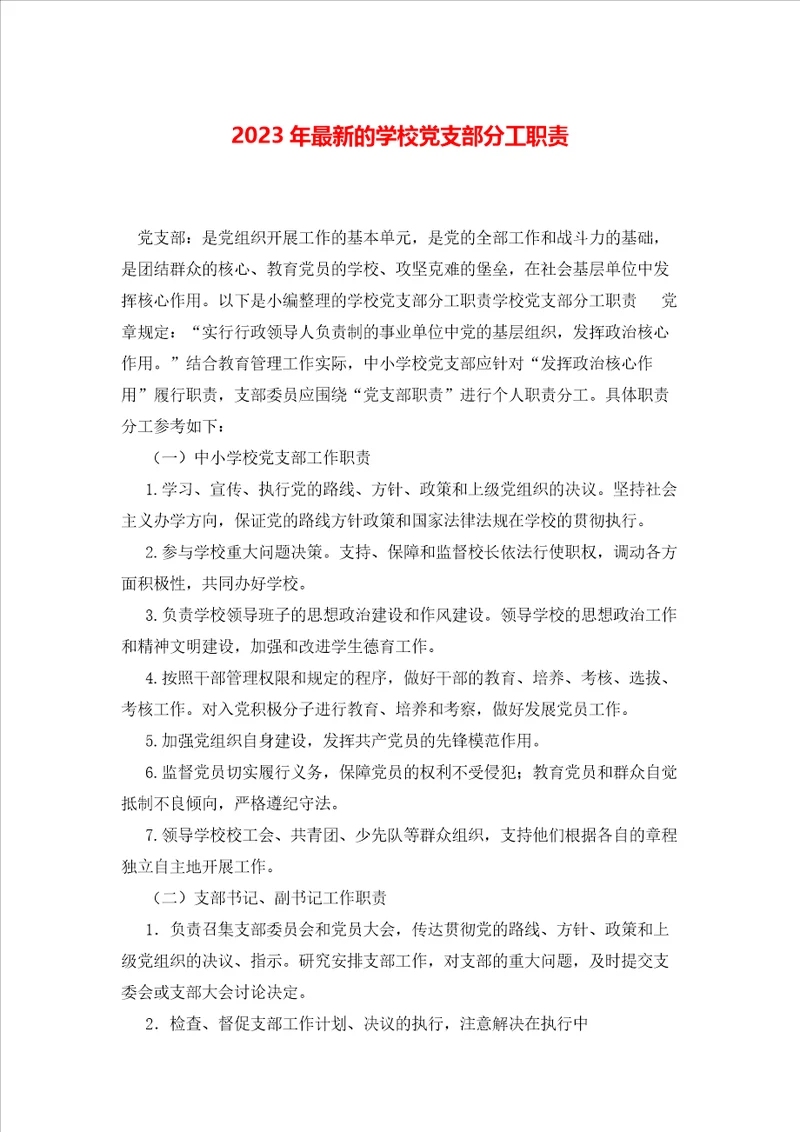 2023年最新的学校党支部分工职责