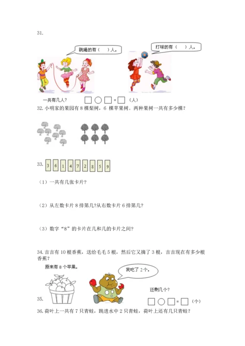 一年级上册数学解决问题50道附参考答案（能力提升）.docx