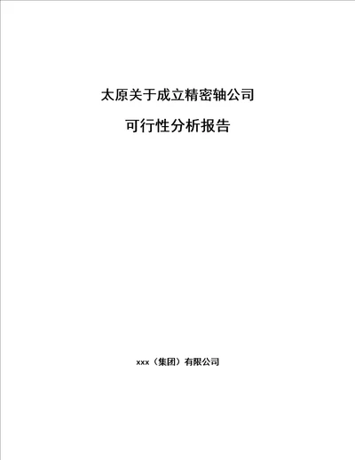 太原关于成立精密轴公司可行性分析报告模板范文