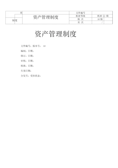 固定资产管理制度(修正).docx