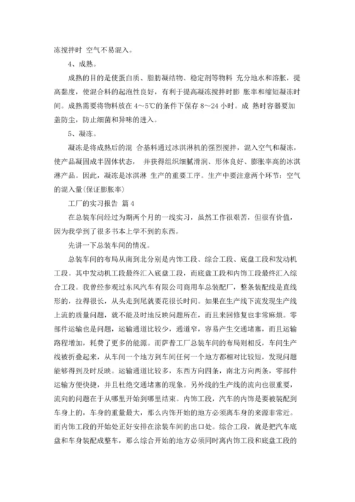 有关工厂的实习报告集合10篇.docx