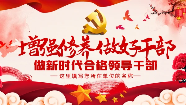 增强党性修养做好一名合格党员领导干部ppt模板