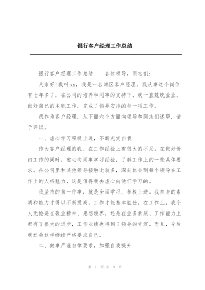 银行客户经理工作总结.docx