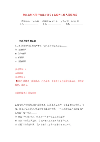 浙江省绍兴图书馆公开招考1名编外工作人员模拟训练卷第6卷