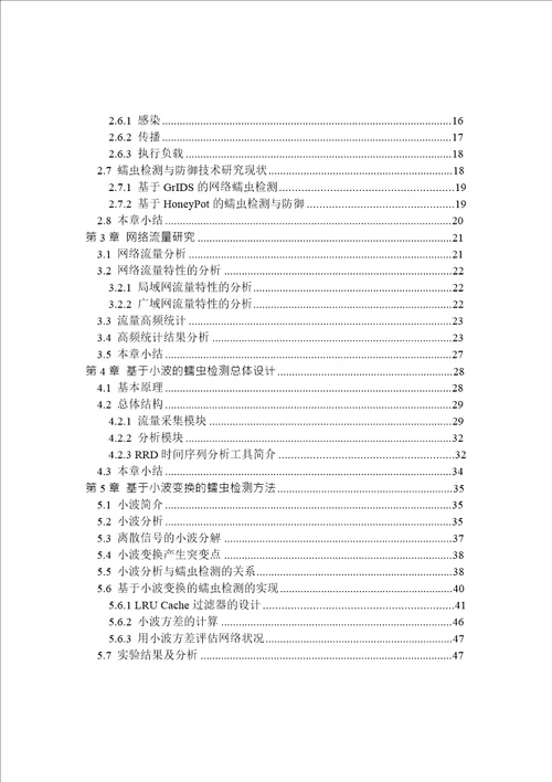 基于小波的蠕虫检测研究计算机科学与技术专业毕业论文