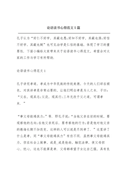 论语读书心得范文5篇.docx