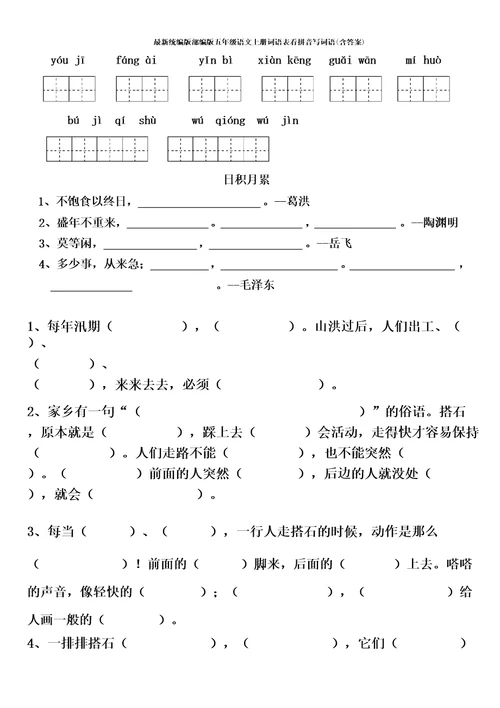 最新统编版部编版五年级语文上册词语表看拼音写词语(含答案)