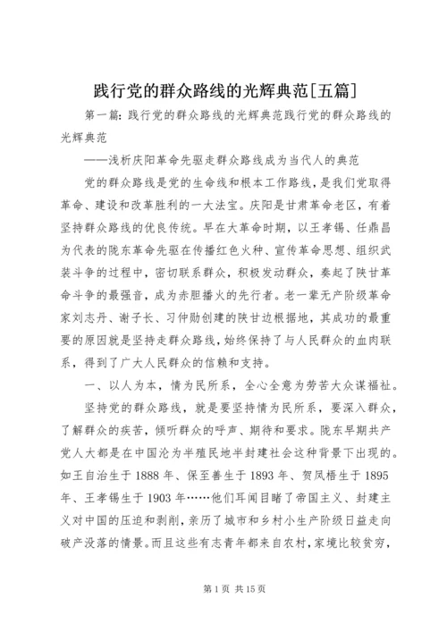 践行党的群众路线的光辉典范[五篇].docx