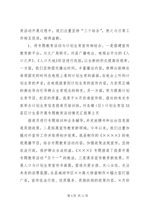 县计生委开展专题教育活动情况汇报 (3).docx