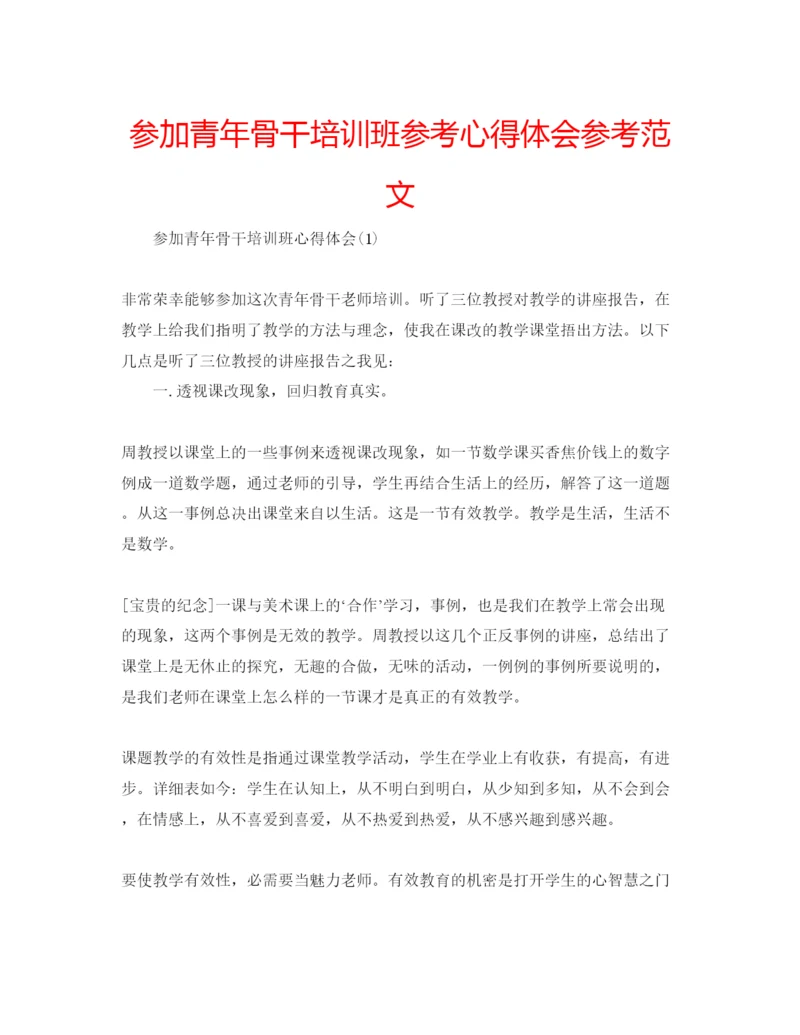 精编参加青年骨干培训班参考心得体会参考范文.docx