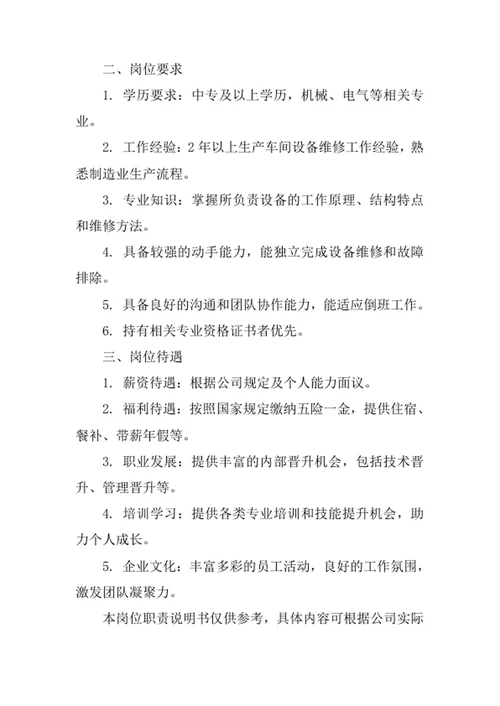 公司生产车间维修工岗位职责