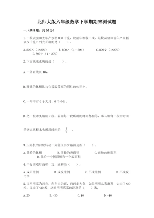 北师大版六年级数学下学期期末测试题附完整答案（网校专用）.docx