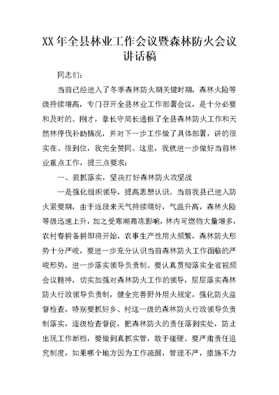 XX年全县林业工作会议暨森林防火会议讲话稿