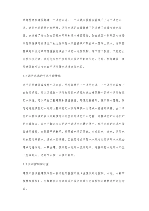 建筑给排水设计施工中节水节能技术的应用刘春慧.docx