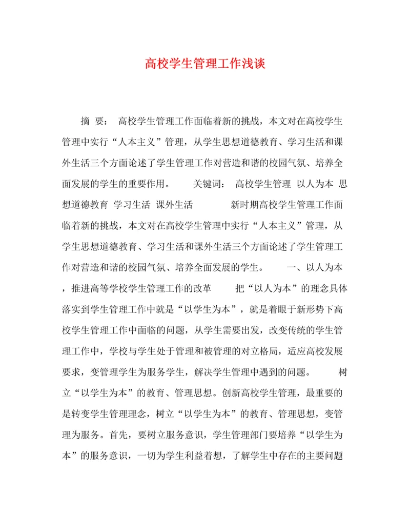 精编之高校学生管理工作浅谈.docx