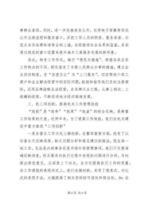 县工商局加强机关建设的阶段性工作汇报 (2).docx