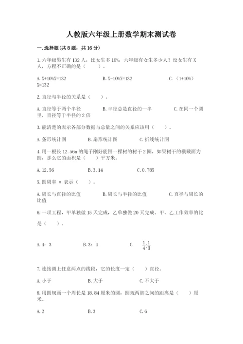 人教版六年级上册数学期末测试卷必考题.docx