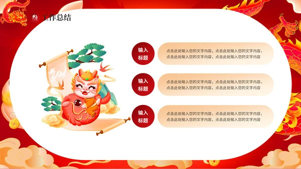 红龙年加油一起奋斗总结计划通用PPT模板