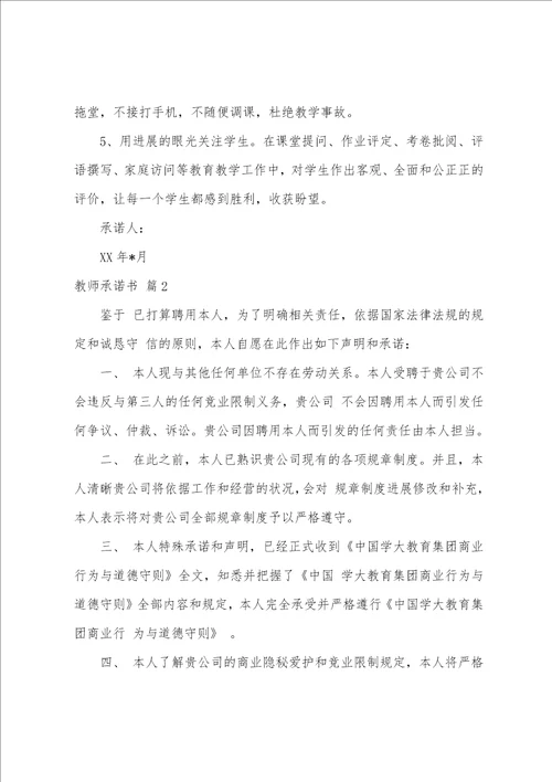 关于教师承诺书范文集合7篇