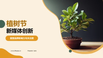 植树节新媒体创新