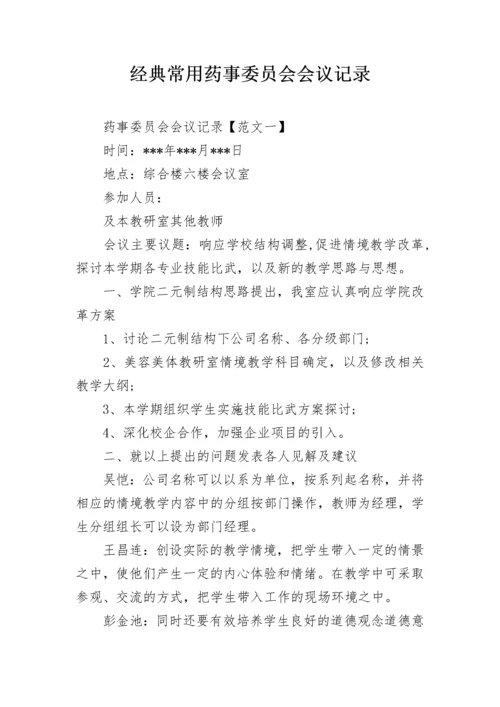 经典常用药事委员会会议记录.docx