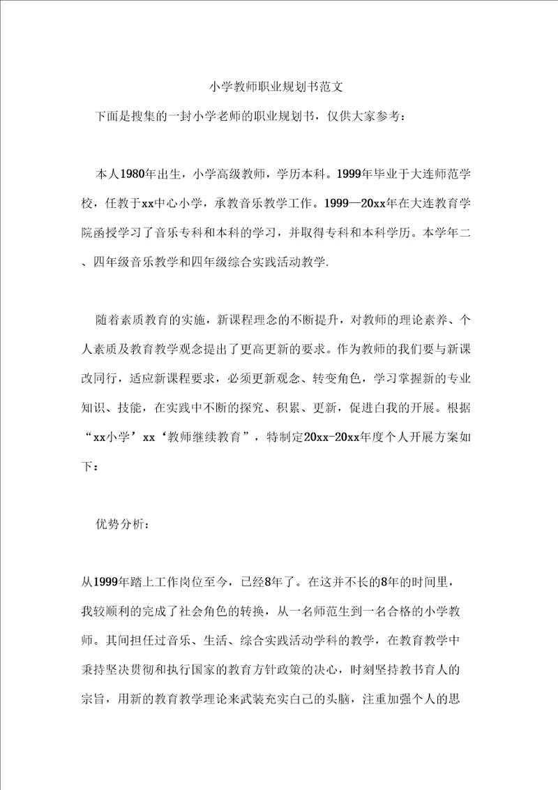 小学教师职业规划书范文