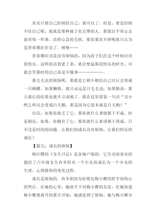 成长的烦恼作文-1.docx