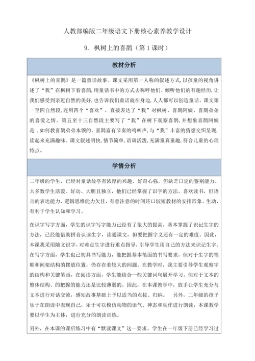 【核心素养】部编版语文二年级下册-9. 枫树上的喜鹊 第1课时（教案含反思）