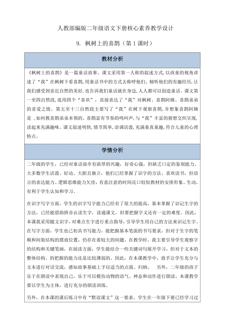 【核心素养】部编版语文二年级下册-9. 枫树上的喜鹊 第1课时（教案含反思）