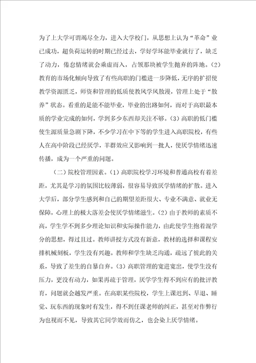 浅谈高职院校学生厌学原因及应对措施