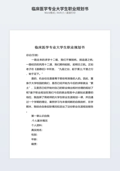 临床医学专业大学生职业规划书