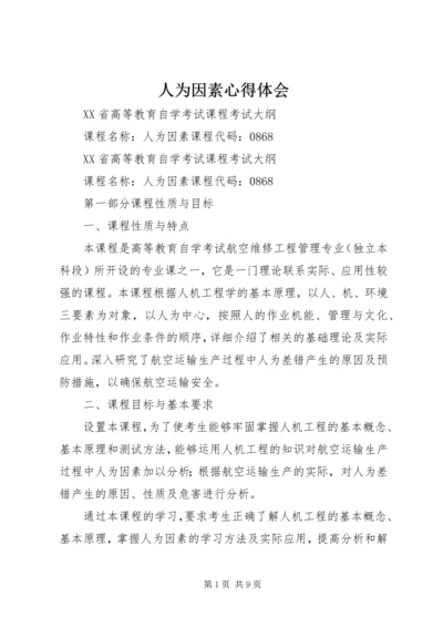 人为因素心得体会.docx