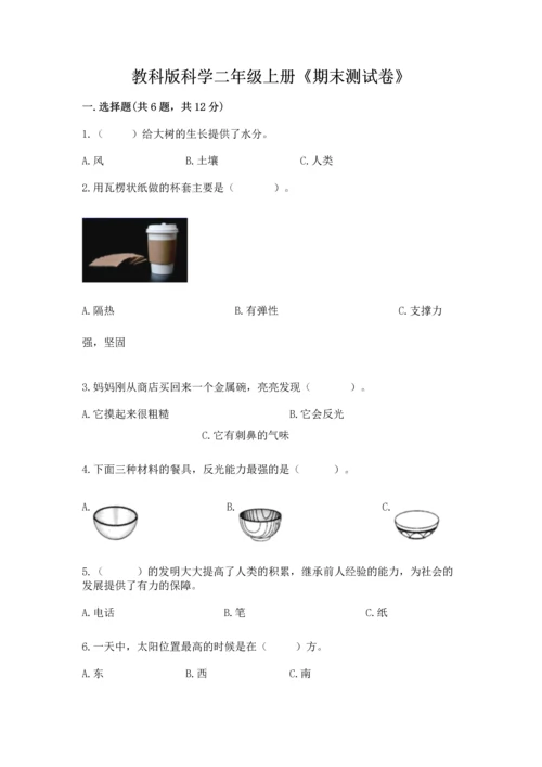 教科版科学二年级上册《期末测试卷》及参考答案（夺分金卷）.docx