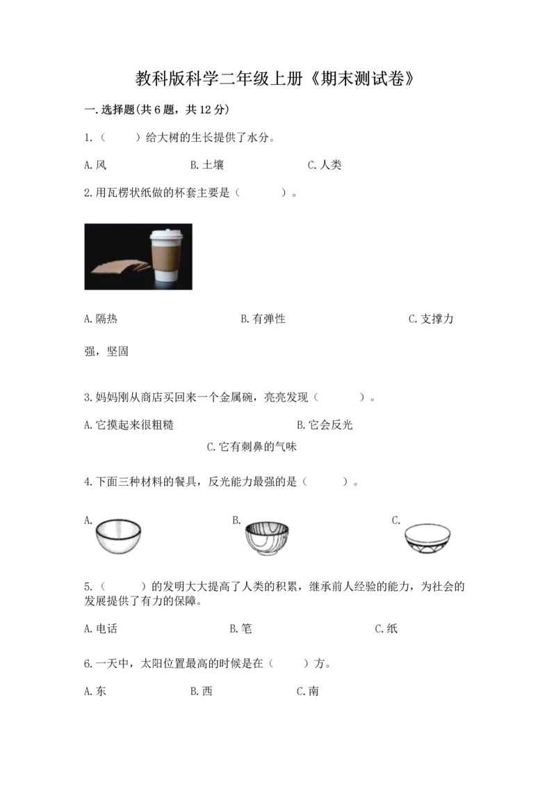 教科版科学二年级上册《期末测试卷》及参考答案（夺分金卷）.docx