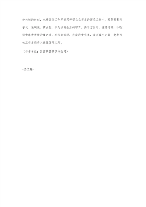 电力营销中电费回收存在的问题及处理对策