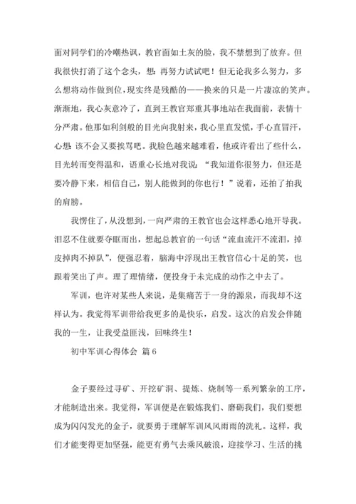 初中军训心得体会模板汇总八篇（一）.docx